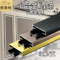 Aluminum alloy U-shape with base titanium gold to background wall decoration ceiling modeling strip surface slotted black titanium stainless steel strip