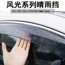 Dongfeng scenery 580 s560 330 modified car special car window rain shield rain eyebrow cover decoration accessories