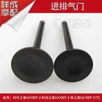 Suitable for Haojue motorcycle fashion era star Lucky Star S happy star HJ100T-2 3 7 intake and exhaust valve