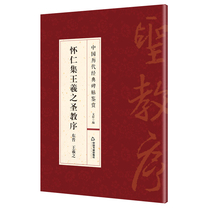 Huairenji Wang Xizhi Holy Order Chinese Classics Stele Appreciation Calligraphy Practice Brush Word Guide Traditional Chinese Sinology Books