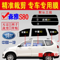 FAW Senya S80 full window Sun film has been cut car glass explosion-proof insulation film sunscreen window film