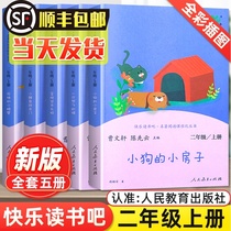 Happy reading bar second grade first volume little carp jumping Dragon Gate lonely little crab a cat and Puppy House crooked head wooden pile full set of 5 volumes Peoples Education Publishing House Huang Huans 2 must read outside class