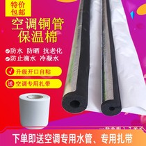 Air conditioning copper pipe insulation pipe sleeve outside Machine opening air conditioning pipe insulation cotton outdoor protection pipe anti-condensate heat insulation Cotton