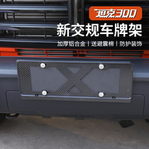 Wei Pai tank 300 special vehicle plate frame aluminum alloy license plate new traffic regulations WEY tank 300 decoration