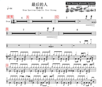 Yang Xiaozhuang-the last person without drums accompaniment dynamic drum score jazz drum song set drum drum score