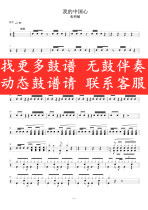 My Chinese Heart(No drum accompaniment dynamic drum score Jazz drum song drum set drum score)
