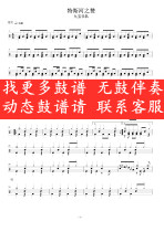 Jiubao Band-Teshe Zhizhizan without drum accompaniment dynamic drum score jazz drum song set drum drum score