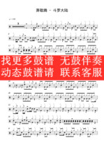 Xiao Jingteng—Douluo Mainland (no drum accompaniment dynamic drum score song drum set drum score)