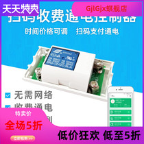 Timing module two-dimensional code washing machine scan code power-on controller shared equipment charge payment control switch