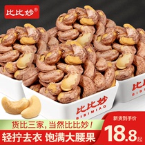 New goods with skin cashew nuts 500g bulk weighing Jin original salt baked purple cashew nuts Vietnamese specialty nut snack kernels