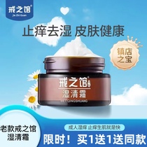 Jiezhiguan official flagship store Jiezhiguan wet clear cream adult wet itchy stubborn skin rash antipruritic antibacterial ointment