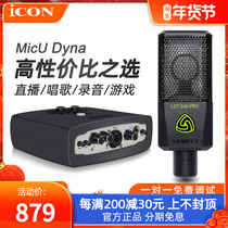 ICON Aiken MicU Dyna computer external sound card singing mobile phone live dedicated desktop equipment set