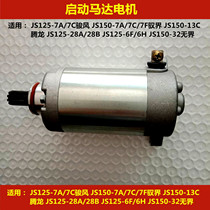 The application of construction mufeng food JS150-28A JS125-28B 6A 6B 6F 6H V6 entered into force Motor Motor