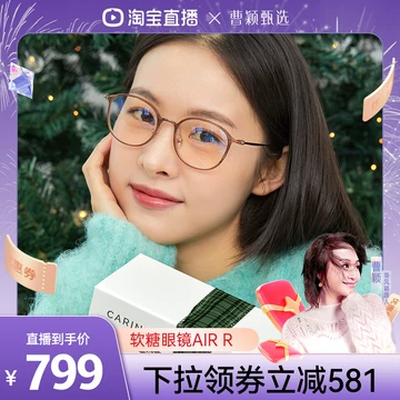 CARIN软糖眼镜框-CARIN软糖眼镜框促销价格、CARIN软糖眼镜框品牌- 淘宝