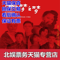 2021 such as the dream of the dream Xiao Zhan Xu Qing drama tickets Beijing Xiamen Yanghua drama tickets such as the dream of the dream of Poly