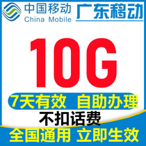 10G Guangdong mobile traffic recharge National general mobile phone traffic valid for 7 days 2 3 4G traffic recharge