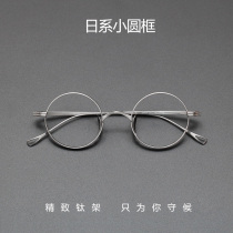 Japan ultra-light pure titanium small round frame glasses frame men and women small face models full titanium thick edge can be equipped with myopia height number glasses
