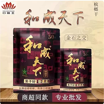 和成天下口味王槟榔-和成天下口味王槟榔促销价格、和成天下口味王槟榔
