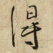 Wang Xizhi Running Script Feng Orange PostElectronic Map Photo Word enlargement Calligraphy Data Rice Grid Download