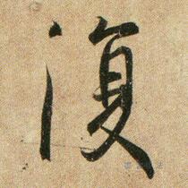 Wang Xizhi Running Script He Ru PostElectronic map Photo Word enlargement Calligraphy data Rice Grid Download