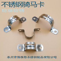 Stainless steel horse card padded saddle card Ohm card U type pipe card stainless steel pipe clamp pipe pipe pipe water pipe card