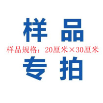 Sample Special 5 yuan Sample Specification: 20cm × 30cm
