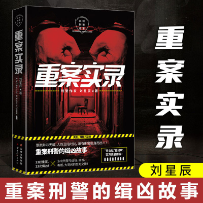 taobao agent Type cases Liu Xingchen's criminal police officer's arrest notes prototype prototype of Chinese modern contemporary suspense reasoning, novels of novels, criminal psychological archives, forensic doctor Qin Ming