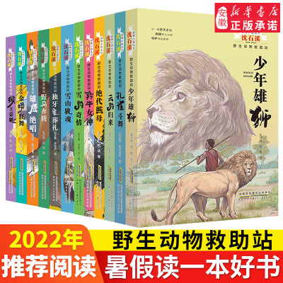 taobao agent Shen Shixi Animal Novel Series Complete Works A full set of wildlife rescue stations 7-8-9-10-12, children's literature readings, elementary school students reading books 3456 junior high school students best-selling book books