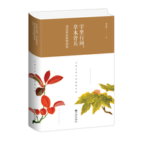 The words between the lines of the plants and trees are soldiers idioms allusion plant illustrations (hardcover version) Pan Fujun biological science science and technology Kyushu Publishing House 9787510879043 Hebei