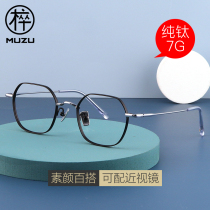 Muzu ultra-light pure titanium polygon glasses female Korean version of tide plain face with myopia frame frame male