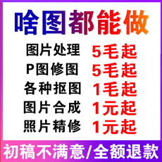 ps修图淘宝p图修图抠图专业批图电脑图片处理美工海报详情页设计
      图片处理