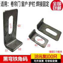 Iron angle code rolling shutter door small angle code large angle code door and window accessories connection flat welding expansion wire fixing parts