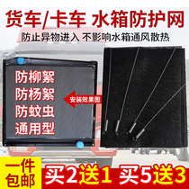 Suitable for Nanjun Automobile Ruijie Ruidi St Regis Automobile water tank protection net Truck anti-yang flocculation net insect net screen window