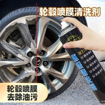 Automotive Hub Spray Film Cleaning Agent Spray steel ring Tear Spray Membrane Dilution Purge Powerful to Paint Scavenger