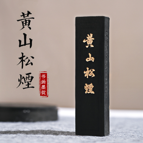 黄山松烟墨条精选和黄山松烟墨条品牌价格与图片-淘宝商品网