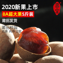Fujian Putian specialty dried longan with shell whole box 5 kg bulk bubble water 8A new goods 5* 500g dried longan