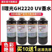 Figure color UV ink for small Ricoh gh2220UV ink Neutral UV ink Acrylic metal glass mobile phone case UV printing ink