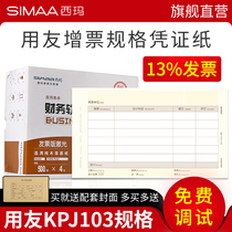 Sima invoice version KPJ103 laser amount bookkeeping voucher paper Universal printing paper 240*140 SJ111031 UFIDA software U8 T3 T6 T1 good will