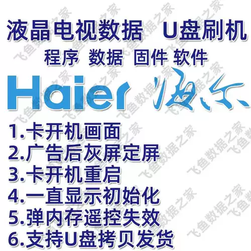 HAIER TV LQ55AL88S81A2 Оригинальный пакет программного программного программного программного обеспечения Обновление программного обеспечения для прошивки программного обеспечения
