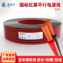 Red and Black parallel RVB2 core national standard power cord pure copper wire oxygen-free copper shuang bing xian wire hong hei xian pure copper