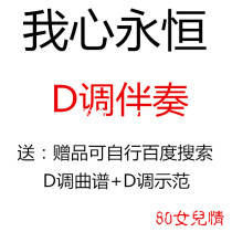 My heart is eternal. Guzheng pop music has been transferred to D-tone accompaniment.