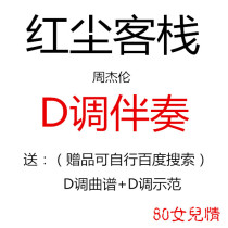 The Red Dust Inn guzheng pop song has been transferred to D-tone accompaniment to send music score demonstration custom transfer Song adaptation