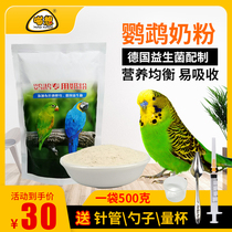 Parrot milk powder grid sound chicks special milk powder for young birds Xuanfeng Peony tiger skin Bird food Bird food Hand-raised general feed