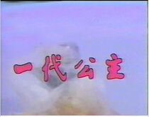 DVD machine version Generation Princess] Pan Yingzi Zhangs morning light clear and complete 22 discs