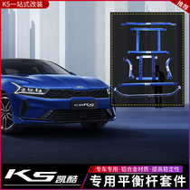Suitable for 20 models of Kia Kai Cool body balance bar top bar New k5 body structure reinforced and stable balance bar