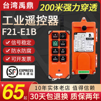 Driving wireless F21-E1B industrial crane electric hoist crane Taiwan Yuding handle remote control