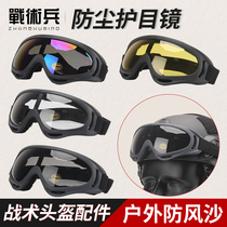 Tactical soldiers military fans anti-droplet skiing goggles Tactical goggles military fans outdoor riding anti-sand explosion-proof glasses