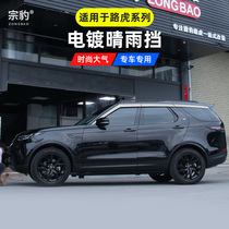 Suitable for Land Rover Rain shield Discovery 5 modified rain shield Rain eyebrow Range Rover Sports Star pulse Aurora god line rain shield
