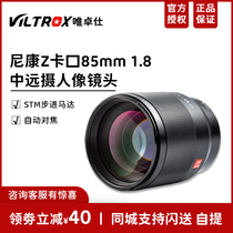 Weizuo Shi 85mm F1 8 Nikon micro single Z-mount lens full frame medium telephoto fixed focus for Nikon Z6 7II