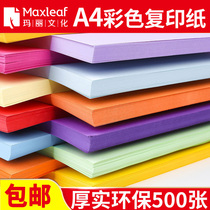 Mary color A4 paper printing copy paper color paper mixed color handmade origami 500 sheets 70g80g office paper students pink yellow green white paper whole box wholesale a pack of a4 paper draft paper